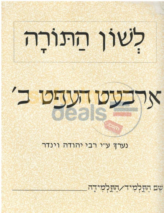 לשון התורה ארבעט העפט ב