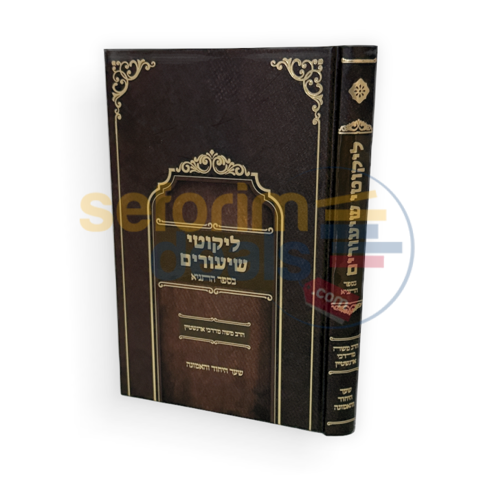 ליקוטי שיעורים בספר התניא - שער היחוד והאמונה