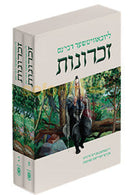 ליובאוויטשער רבי’נס זכרונות (אידיש) - ב כרכים