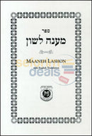 Maaneh Lashon With English Translation