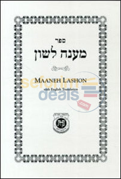 Maaneh Lashon With English Translation