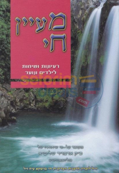 Maayan Chai - Shemos Vol. 7-