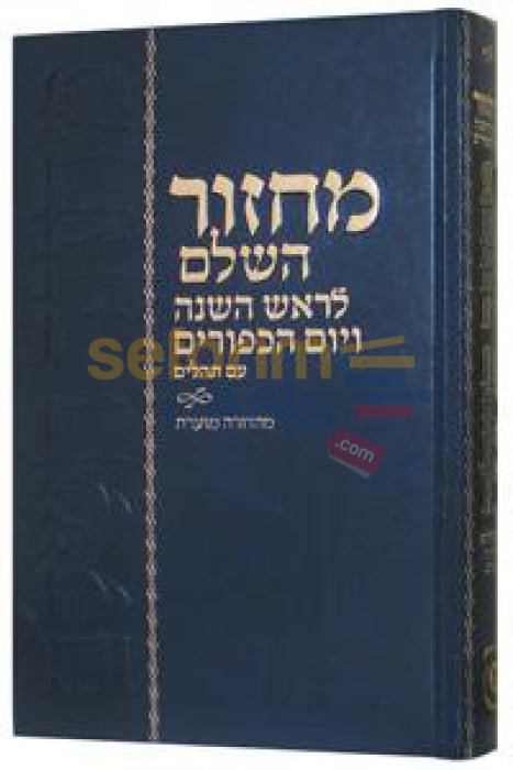 Machzor Hasholeim - Mahadurah Mueres Im Tehillim 5.5 X 8.5