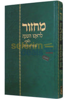 Machzor - מחזור: Select A Type - Large Peirush Meshulav (עם פירוש משולב) Rosh Hashanah Hebrew