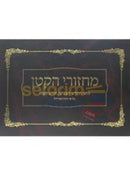 Machzori Hakatan -