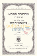 Mahadura Basra Hamevoeres - Alter Rebbes Shulchan Aruch Hilchos Shabbos
