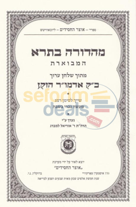 Mahadura Basra Hamevoeres - Alter Rebbes Shulchan Aruch Hilchos Shabbos