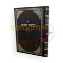 מבאר המים - על שלחן ערוך הלכות נזיקין