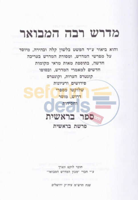 Midrash Rabbah Hamevoar - 17 Vol. Set