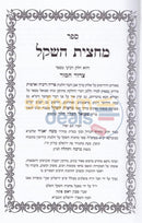 Mechatzis Hashekel - 6 Vol. Set