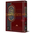 מגיד דבריו ליעקב מפורש ומבואר חלק א