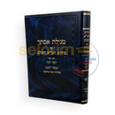 מגילת אסתר יוסף לקח - עם פירוש הגר’א השלם