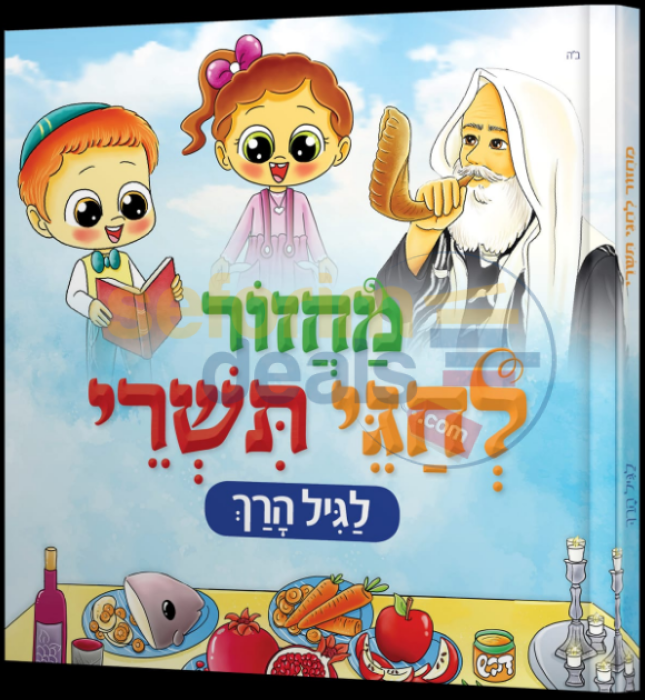 מחזור לחגי תשרי - לגיל הרך