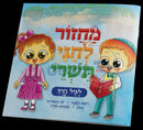מחזור לחגי תשרי לגיל הרך Softcover
