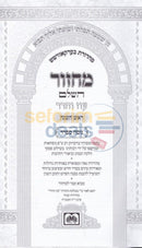 Machzor Oz Vehadar - Large 5 Vol. Set