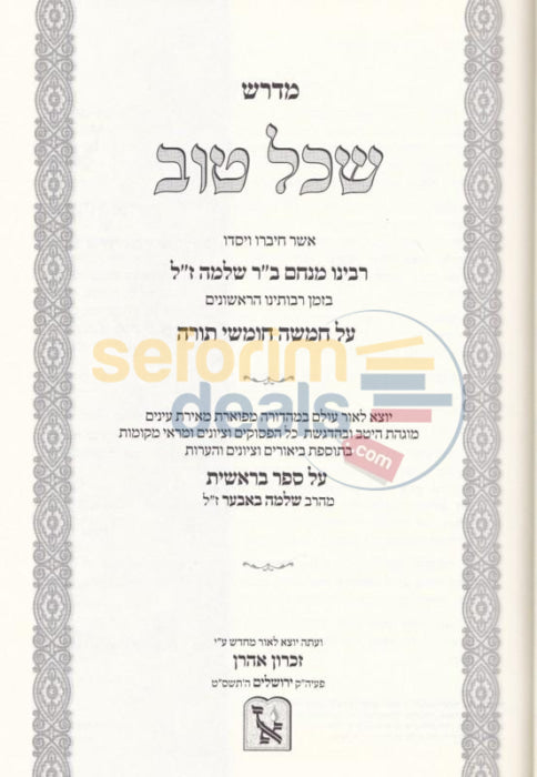 Midrash Shechel Tov - 2 Vol. Set