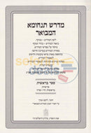 Midrash Tanchuma Hamevoar - 8 Vol. Set