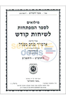 Miluim Lsefer Hamaftechos Lsichos Kodesh - Rabbi Seligson