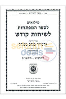 Miluim Lsefer Hamaftechos Lsichos Kodesh - Rabbi Seligson