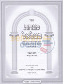 Minchas Betzalel - 2 Vol. Set