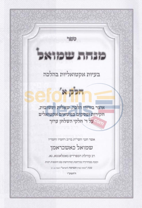 Minchas Shmuel - 2 Vol. Set