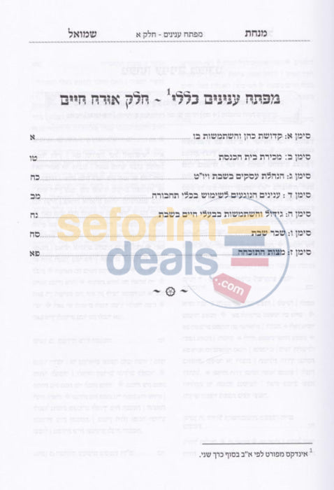 Minchas Shmuel - 2 Vol. Set