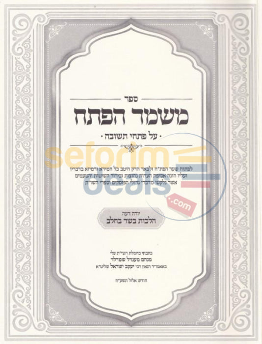 Mishmar Hapesach - Basar Bcholov