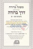 Mishnah Berurah Derech - 3 Vol. Set