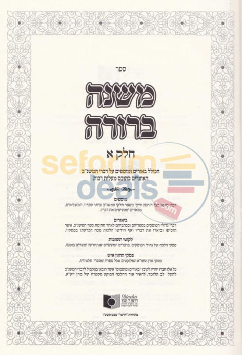 Mishnah Berurah - Dirshu 6 Vol. Set