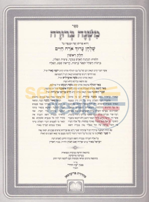 Mishnah Berurah - Oz Vehadar Benoni 6 Vol. Set