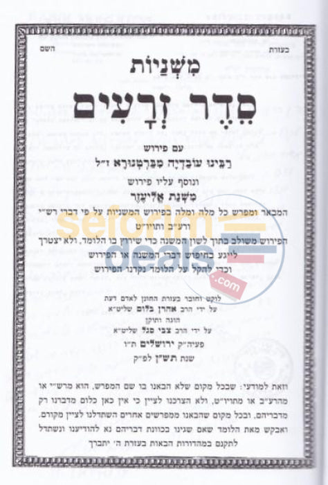 Mishnayos - 8 Vol. Set With Peirush Mishnas Eliezer