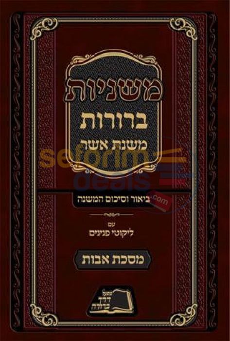 Mishnayos Beruros Avos -