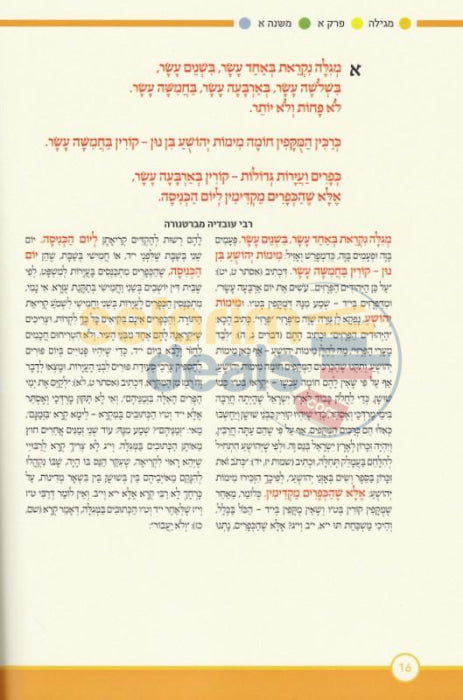 Mishnayos Megillah - Mevoeres Umuyeres