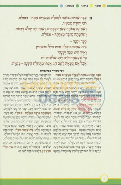 Mishnayos Sukkah - Mevoeres Umuyeres