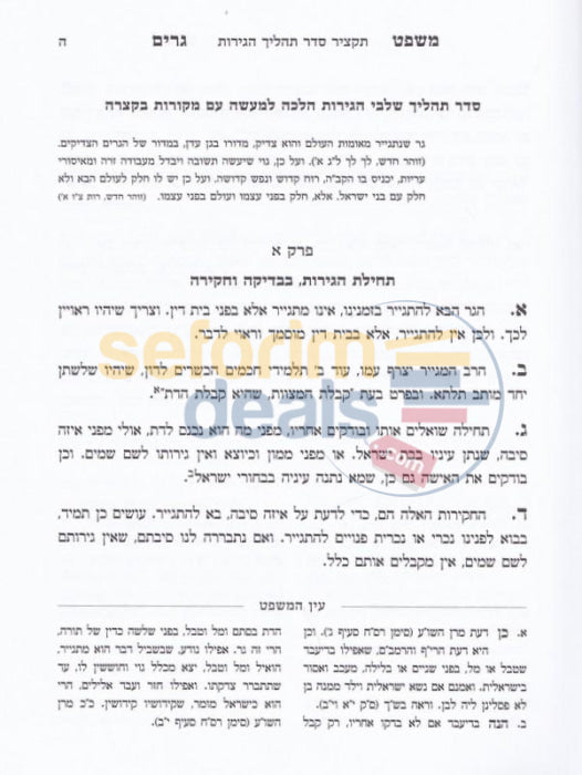 Mishpat Hageirim - 2 Vol. Set