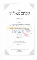 מכתב מאליהו - ה כרכים
