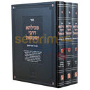 Mechilta Drabi Yishmael - 3 Vol. Set