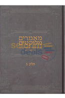 מאמרים מלוקטים הריי’ץ - חלק ב