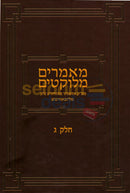 מאמרים מלוקטים הריי’ץ - חלק ג