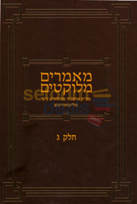 מאמרים מלוקטים הריי’ץ - חלק ג