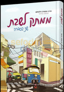 ממתק לשבת חלק ב