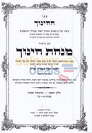 Minchas Chinuch - 3 Vol. Set