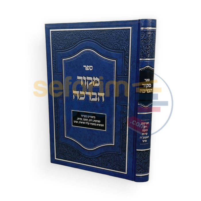 מקור הברכה