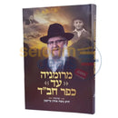 מרומניה עד כפר חב’ד
