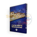 מראות עירובין