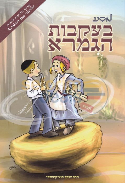 מסע בעקבות הגמרא