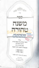 משנה טהורה
