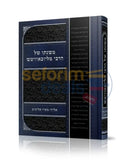 משנתו של הרבי מליובאוויטש