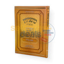 משניות מבוארות עם ציורים - מגילה