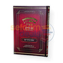 משניות מבוארות עם ציורים - מועד קטן